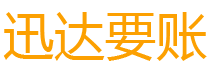 云霄迅达追债公司